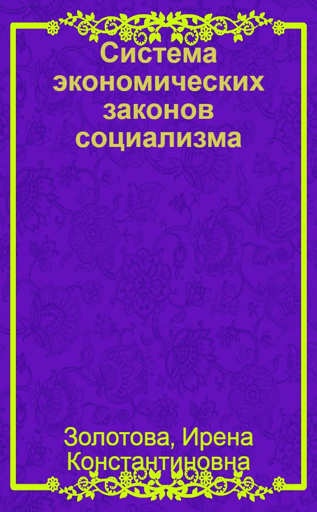 Система экономических законов социализма : Лекция