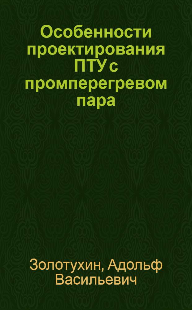 Особенности проектирования ПТУ с промперегревом пара : Учеб. пособие