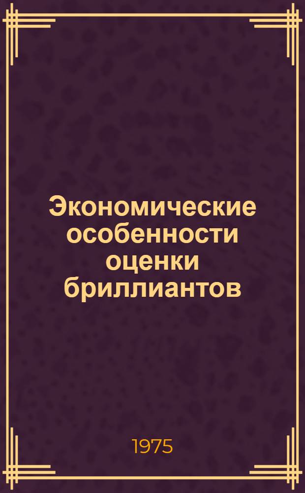 Экономические особенности оценки бриллиантов