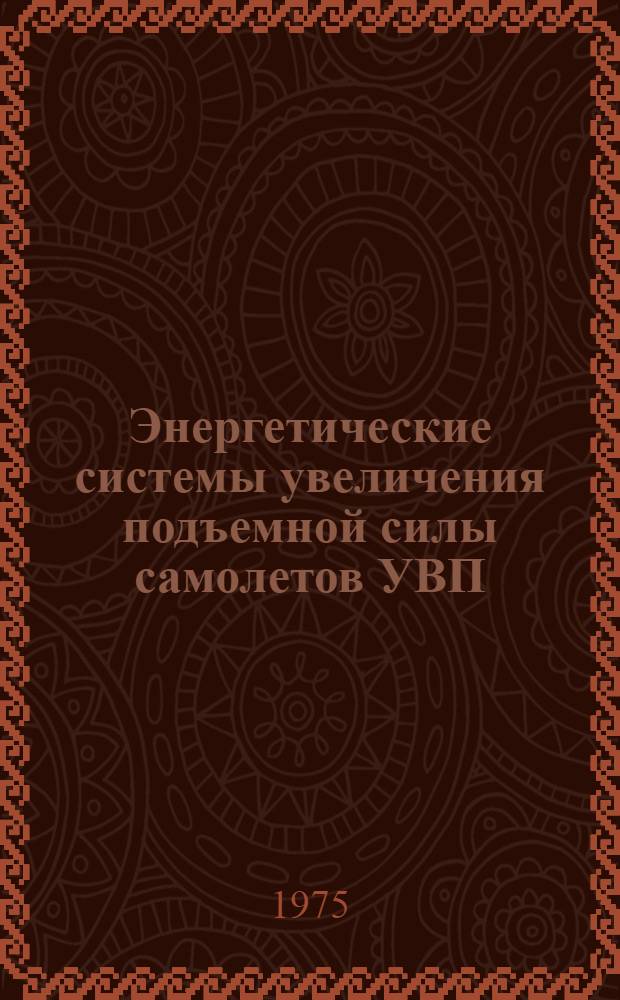 Энергетические системы увеличения подъемной силы самолетов УВП : (По материалам иностр. печати)