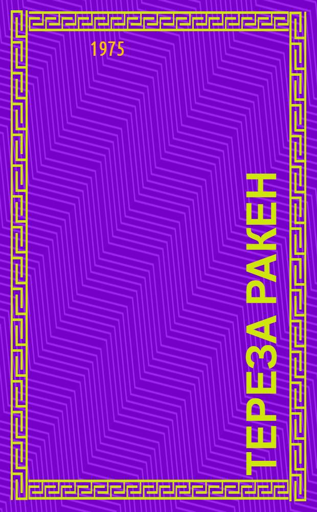 Тереза Ракен; Жерминаль: Пер. с франц. / Вступ. статья С. Брахман, с. 5-23; Примечания В. Балашова и С. Емельяникова; Ил.: Г. Филипповский