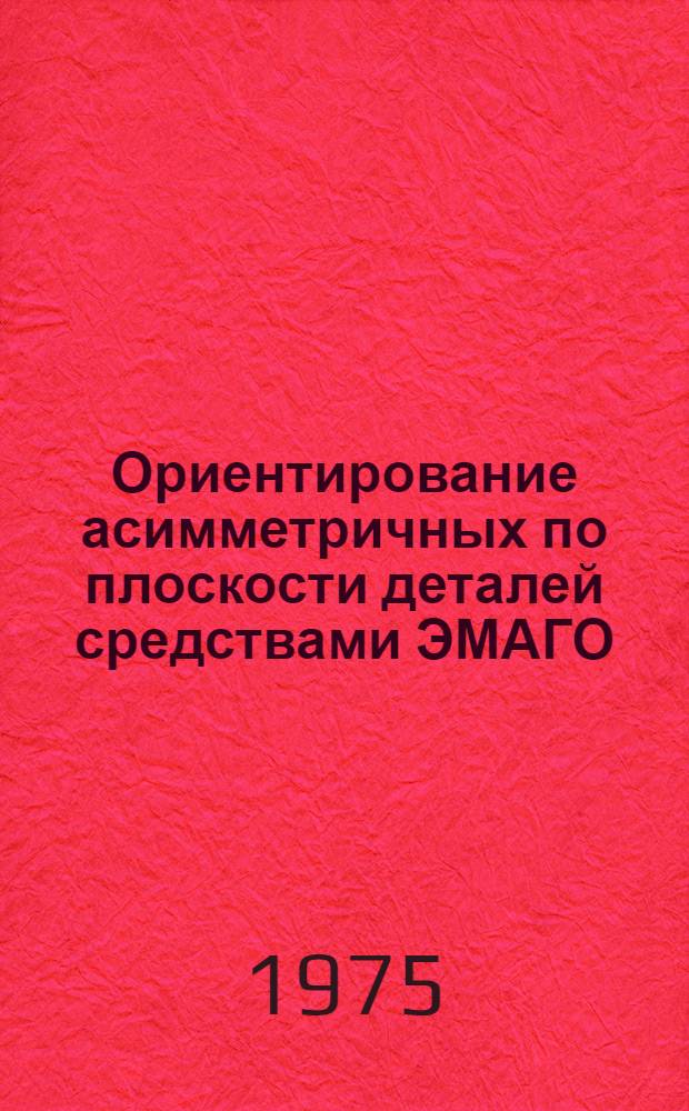 Ориентирование асимметричных по плоскости деталей средствами ЭМАГО