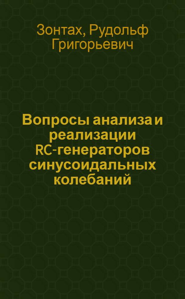Вопросы анализа и реализации RC-генераторов синусоидальных колебаний : Автореф. дис. на соиск. учен. степени канд. техн. наук : (05.12.01)