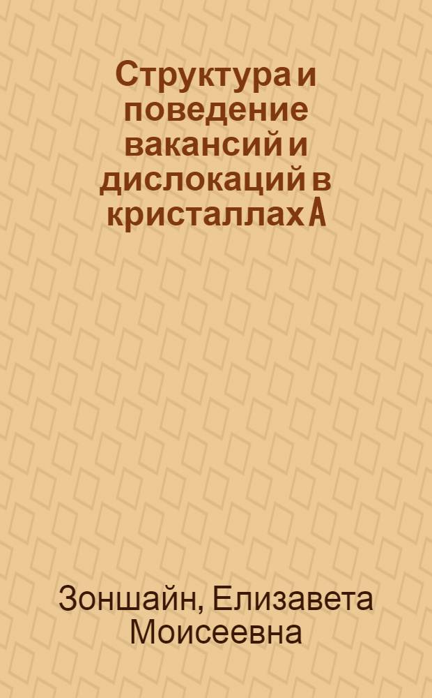 Структура и поведение вакансий и дислокаций в кристаллах A(IV), A(III)B(V) и A(IV)B(VI) : Автореф. дис. на соиск. учен. степени канд. физ.-мат. наук : (01.04.07)