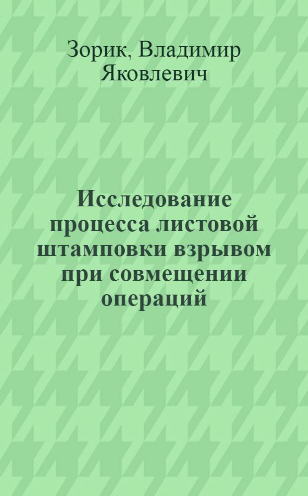 Исследование процесса листовой штамповки взрывом при совмещении операций : Автореф. дис. на соиск. учен. степени к. т. н