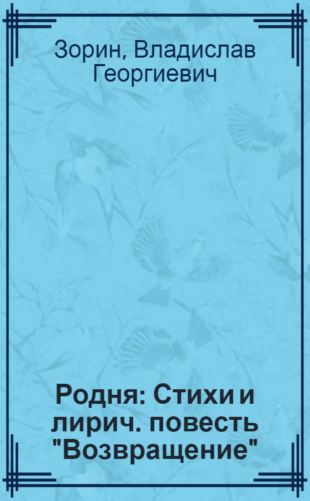 Родня : Стихи и лирич. повесть "Возвращение"
