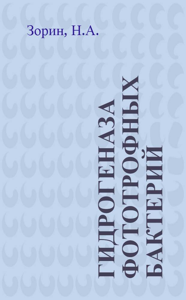 Гидрогеназа фототрофных бактерий (Thiocapsa roseopersicina) : Автореф. дис. на соиск. учен. степени канд. биол. наук : (03.00.07)