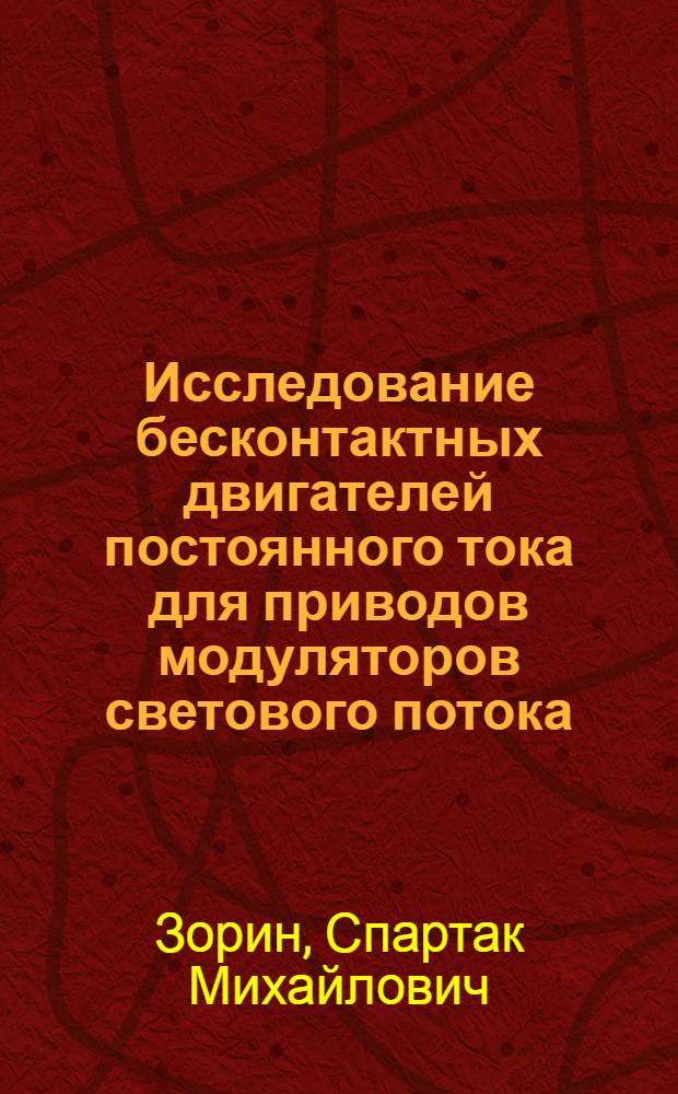 Исследование бесконтактных двигателей постоянного тока для приводов модуляторов светового потока : Автореф. дис. на соиск. учен. степени канд. техн. наук : (05.09.03)