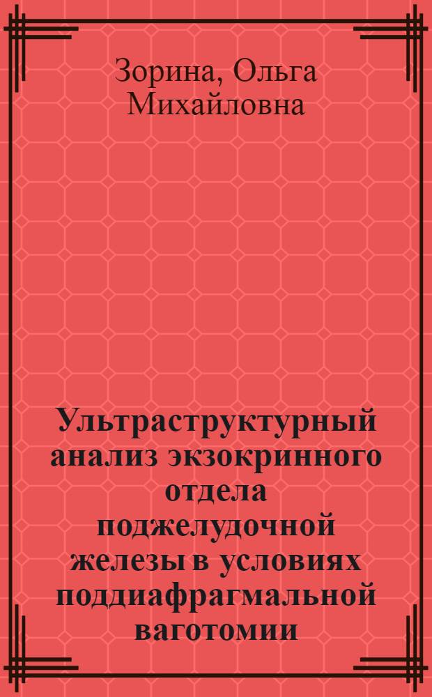 Ультраструктурный анализ экзокринного отдела поджелудочной железы в условиях поддиафрагмальной ваготомии : Автореф. дис. на соиск. учен. степени канд. биол. наук : (03.00.11)