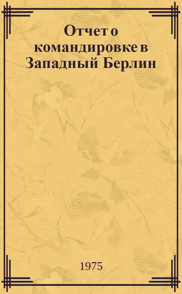 Отчет о командировке в Западный Берлин