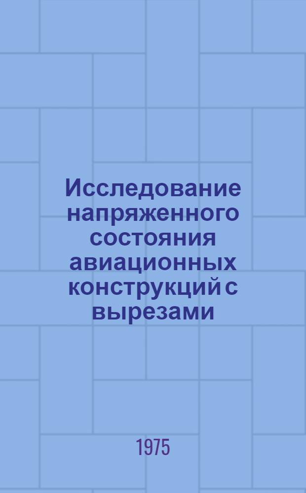Исследование напряженного состояния авиационных конструкций с вырезами : Автореф. дис. на соиск. учен. степени канд. техн. наук : (05.07.03)