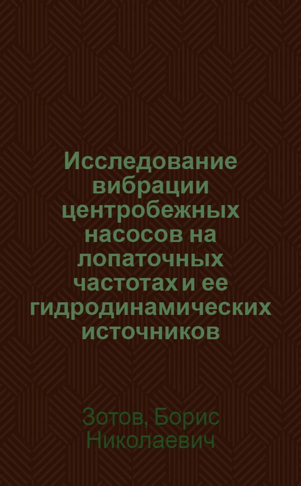 Исследование вибрации центробежных насосов на лопаточных частотах и ее гидродинамических источников : Автореф. дис. на соиск. учен. степени канд. техн. наук : (05.04.03)
