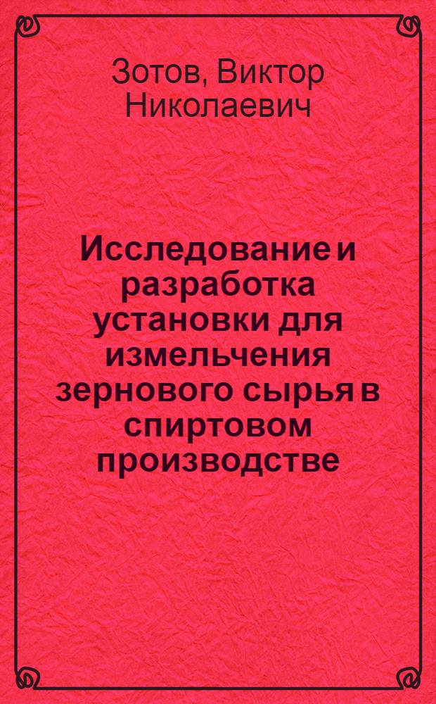 Исследование и разработка установки для измельчения зернового сырья в спиртовом производстве : Автореф. дис. на соиск. учен. степени канд. техн. наук : (05.02.14)