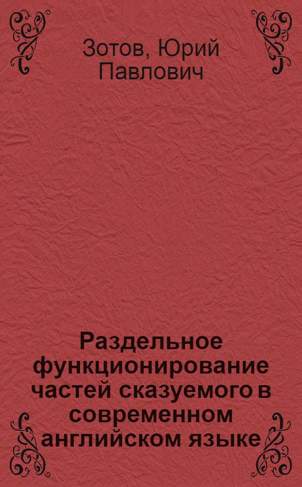 Раздельное функционирование частей сказуемого в современном английском языке : Автореф. дис. на соиск. учен. степени канд. филол. наук : (10.02.04)