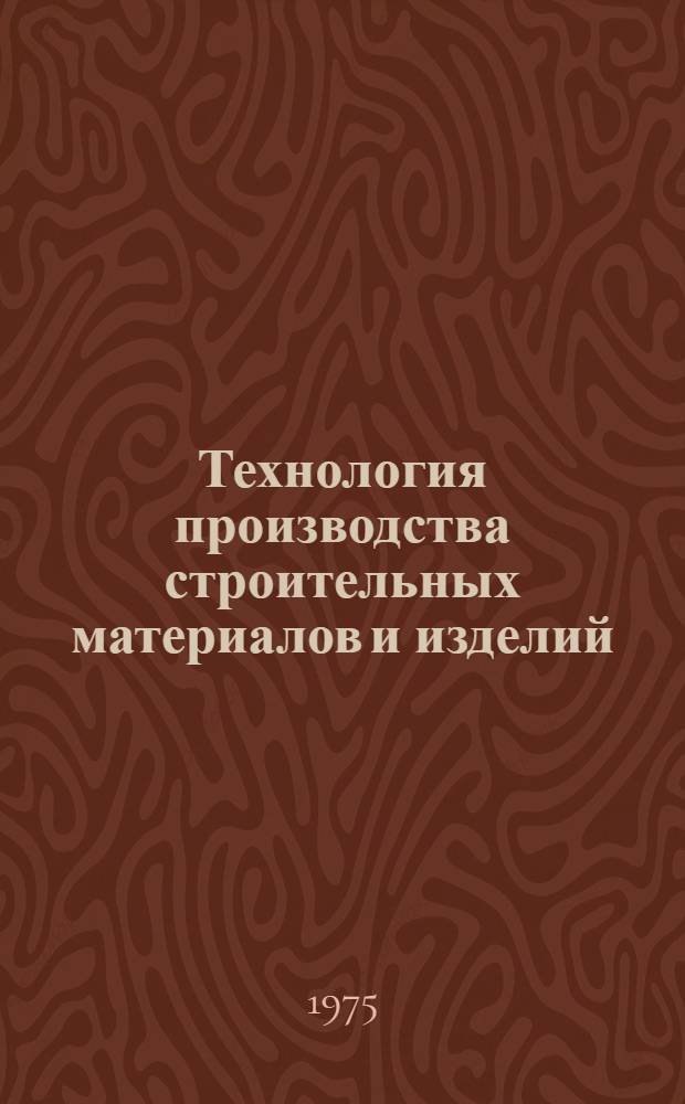Технология производства строительных материалов и изделий : Конспект лекций для специальности 1743