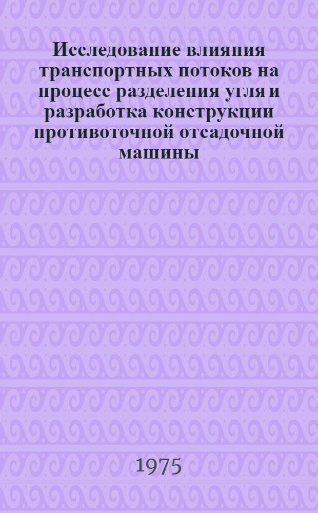 Исследование влияния транспортных потоков на процесс разделения угля и разработка конструкции противоточной отсадочной машины : (На примере обогащения антрацитовых отсевов) : Автореф. дис. на соиск. учен. степени канд. техн. наук : (05.05.06)