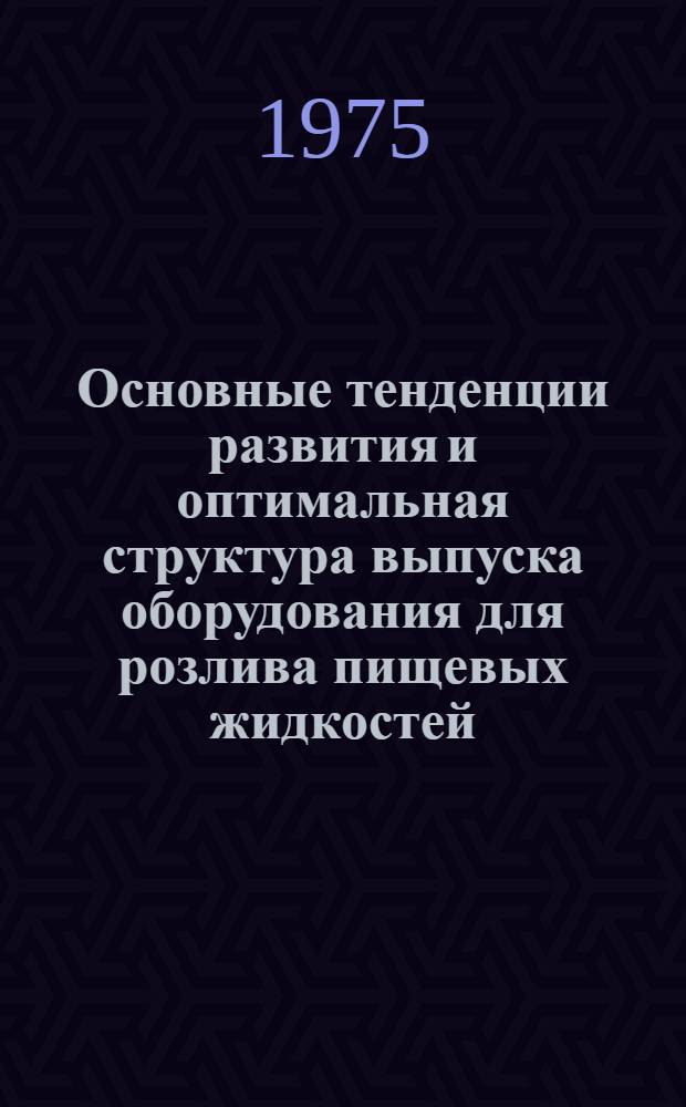 Основные тенденции развития и оптимальная структура выпуска оборудования для розлива пищевых жидкостей : (Обзор)