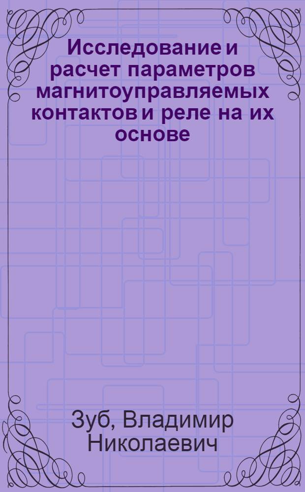 Исследование и расчет параметров магнитоуправляемых контактов и реле на их основе : Автореф. дис. на соиск. учен. степени канд. техн. наук : (05.13.05)