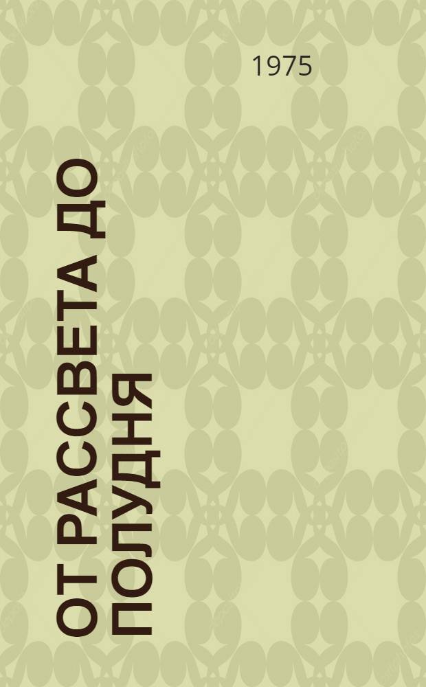 От рассвета до полудня : Повести и рассказы