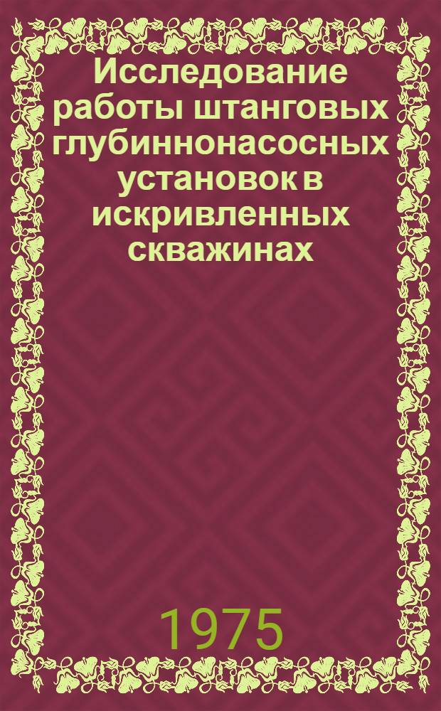 Исследование работы штанговых глубиннонасосных установок в искривленных скважинах : Автореф. дис. на соиск. учен. степени канд. техн. наук : (05.15.06)