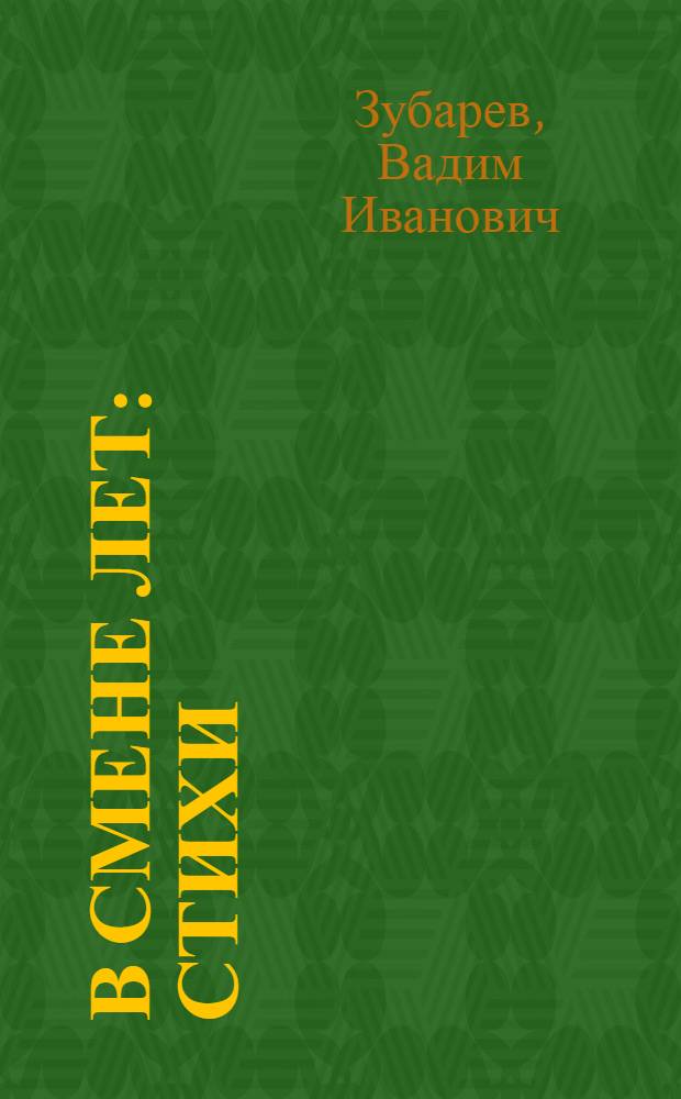 В смене лет : Стихи