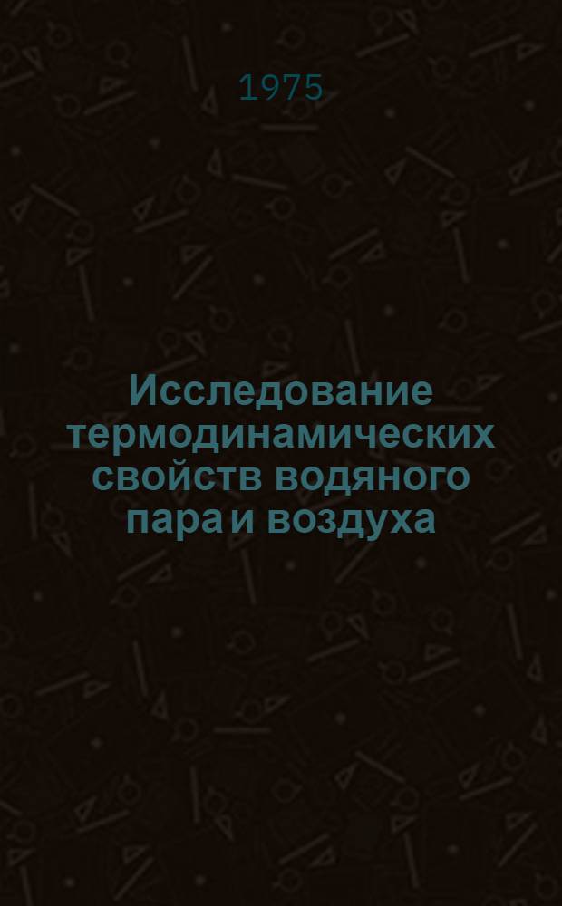 Исследование термодинамических свойств водяного пара и воздуха : Автореф. дис. на соиск. учен. степени д-ра техн. наук : (01.04.14)