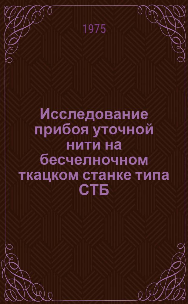 Исследование прибоя уточной нити на бесчелночном ткацком станке типа СТБ : Автореф. дис. на соиск. учен. степени канд. техн. наук : (05.19.03)