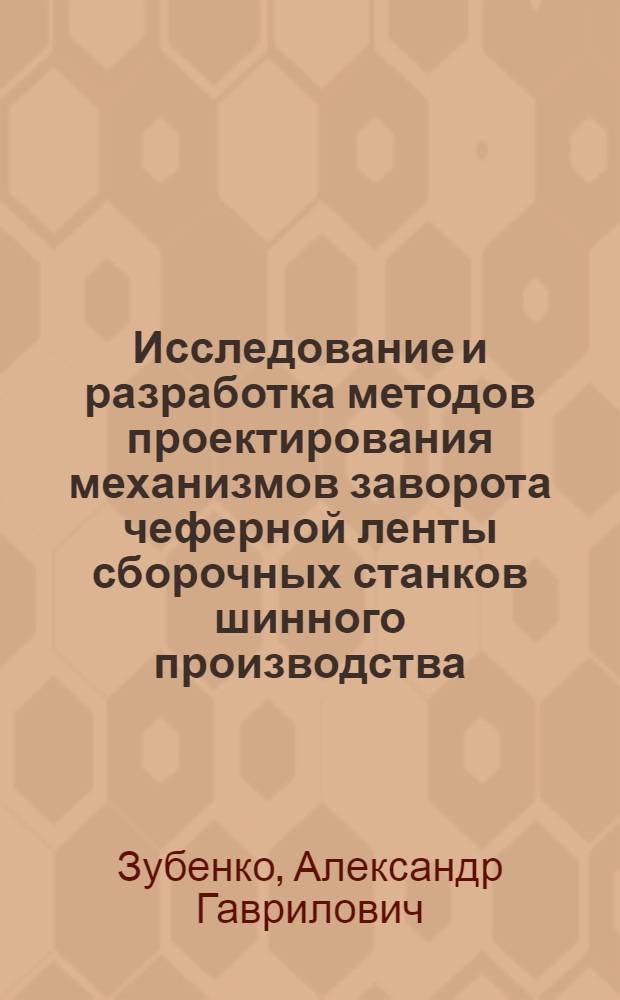Исследование и разработка методов проектирования механизмов заворота чеферной ленты сборочных станков шинного производства : Автореф. дис. на соиск. учен. степени канд. техн. наук : (01.02.02)