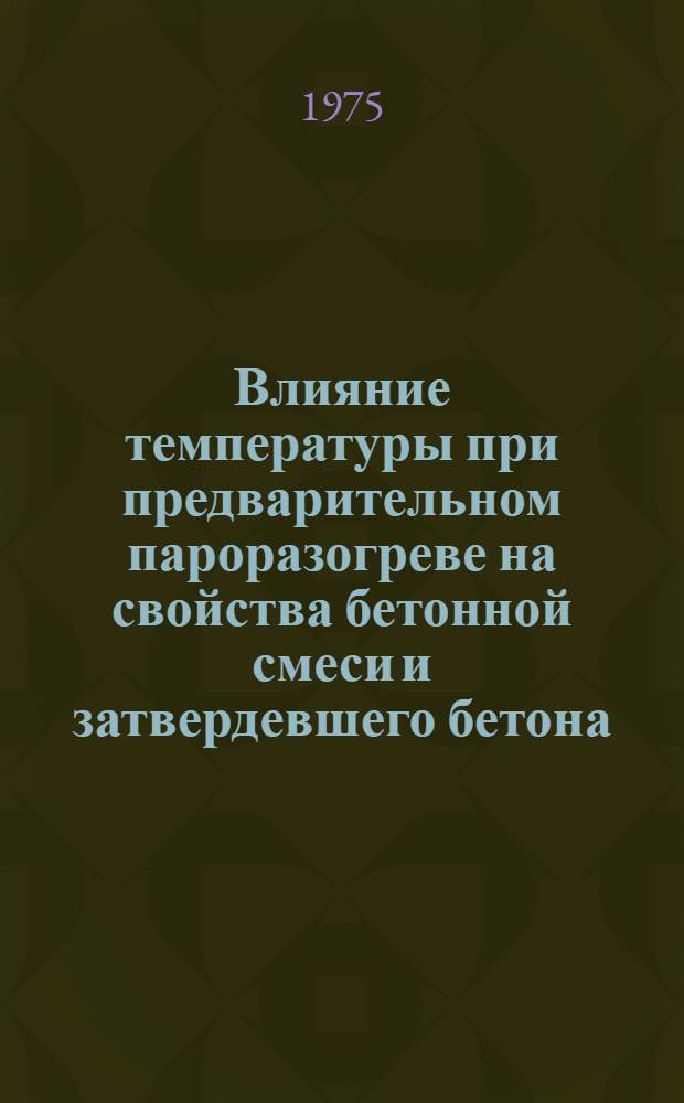 Влияние температуры при предварительном пароразогреве на свойства бетонной смеси и затвердевшего бетона : Автореф. дис. на соиск. учен. степени канд. техн. наук : (05.23.05)
