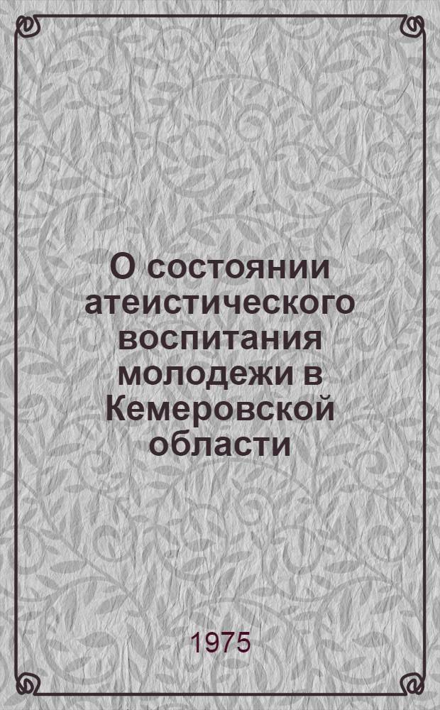 О состоянии атеистического воспитания молодежи в Кемеровской области : Справка