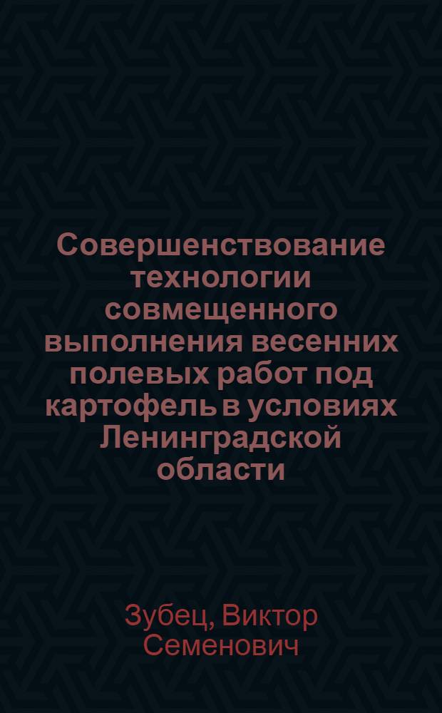 Совершенствование технологии совмещенного выполнения весенних полевых работ под картофель в условиях Ленинградской области : Автореф. дис. на соиск. учен. степени канд. с.-х. наук : (06.01.01)