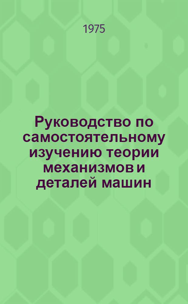 Руководство по самостоятельному изучению теории механизмов и деталей машин : Учеб. пособие : Ч. 3
