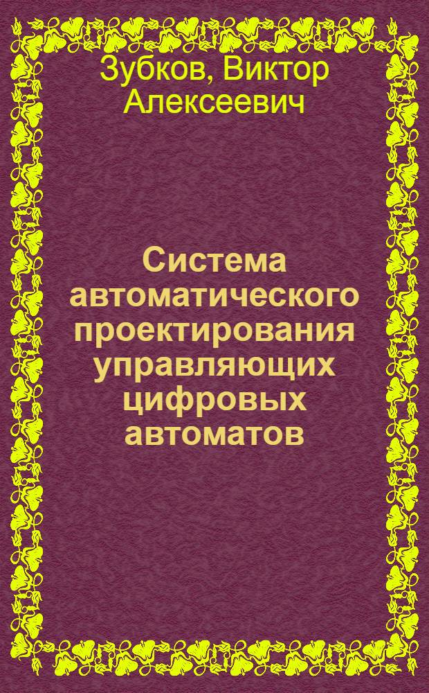 Система автоматического проектирования управляющих цифровых автоматов