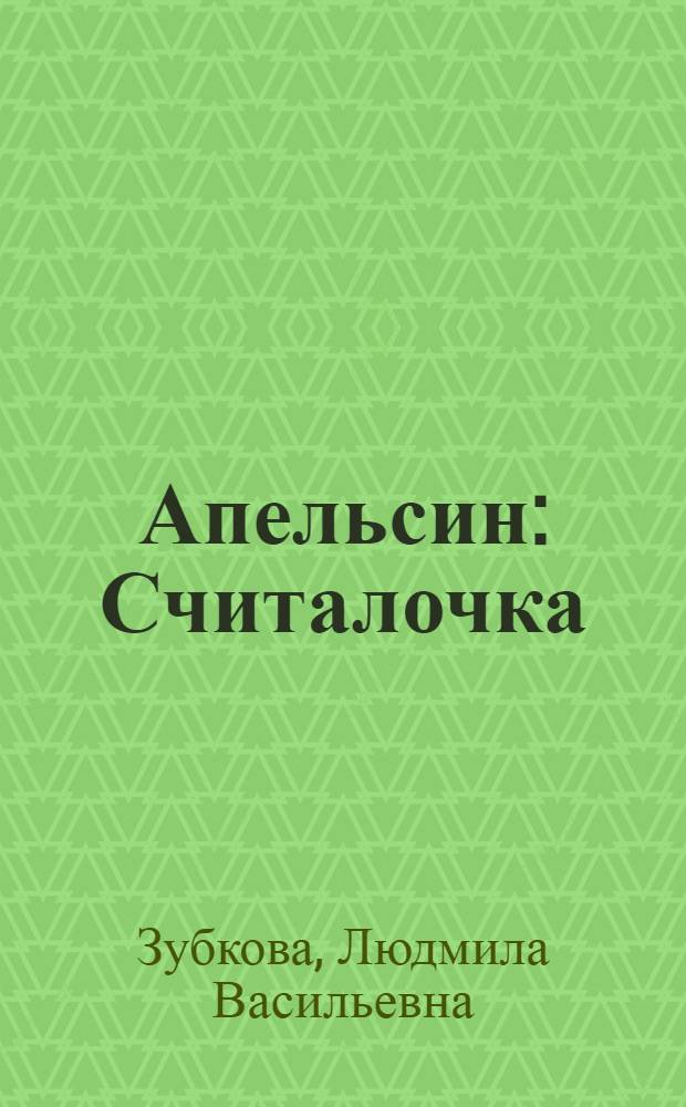 Апельсин : Считалочка : Книжка-картинка