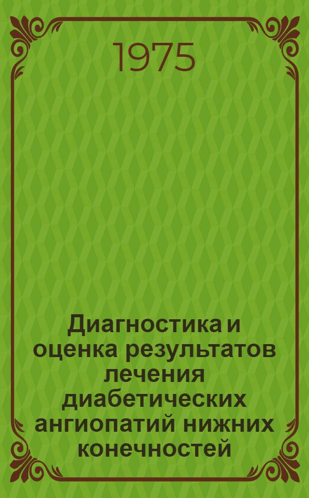 Диагностика и оценка результатов лечения диабетических ангиопатий нижних конечностей : Автореф. дис. на соиск. учен. степени к. м. н