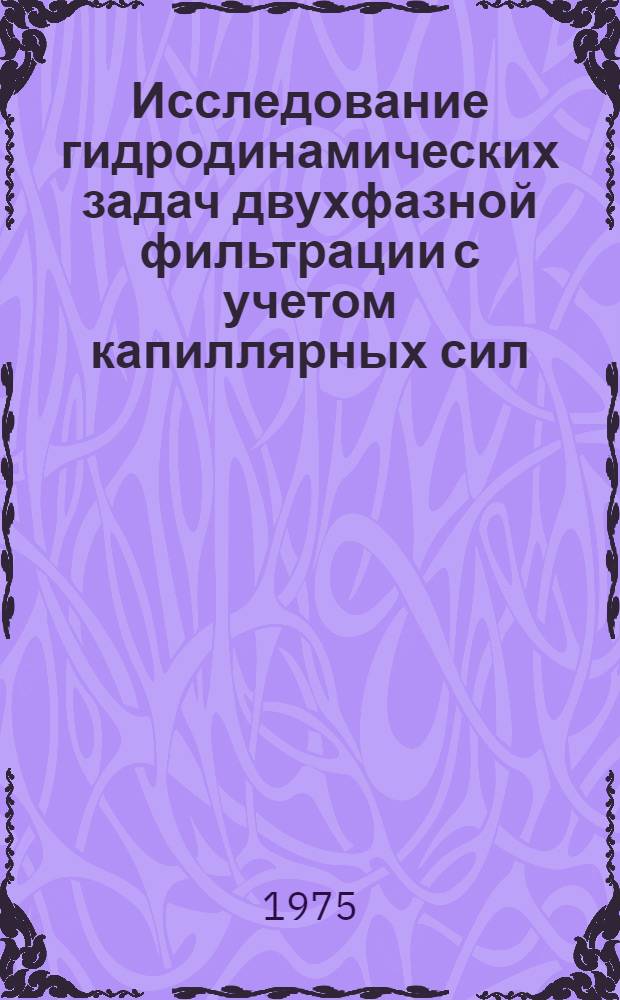 Исследование гидродинамических задач двухфазной фильтрации с учетом капиллярных сил : Автореф. дис. на соиск. учен. степени канд. физ.-мат. наук : (01.02.05)