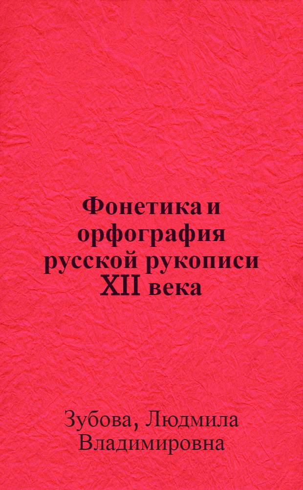 Фонетика и орфография русской рукописи XII века : (ГПБ им. М.Е. Салтыкова-Щедрина, Соф. 206) : Автореф. дис. на соиск. учен. степени канд. филол. наук : (10.02.01)