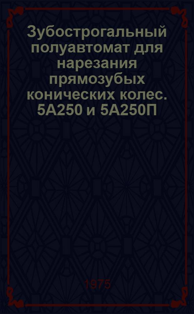 Зубострогальный полуавтомат для нарезания прямозубых конических колес. 5А250 и 5А250П : Каталог чертежей быстроизнашивающихся деталей
