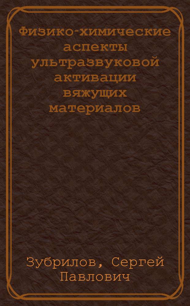 Физико-химические аспекты ультразвуковой активации вяжущих материалов : Автореф. дис. на соиск. учен. степени д-ра техн. наук : (05.17.11)