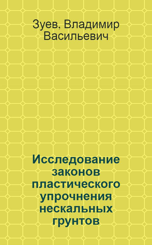 Исследование законов пластического упрочнения нескальных грунтов : Автореф. дис. на соиск. учен. степени канд. физ.-мат. наук : (01.02.04)