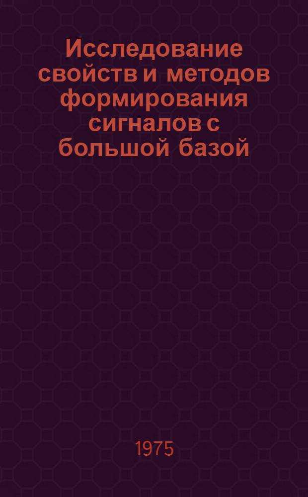 Исследование свойств и методов формирования сигналов с большой базой : Автореф. дис. на соиск. учен. степени канд. техн. наук : (05.12.06)