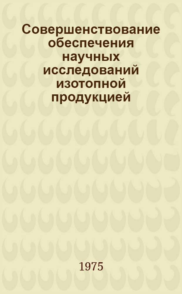 Совершенствование обеспечения научных исследований изотопной продукцией : Автореф. дис. на соиск. учен. степени к. э. н