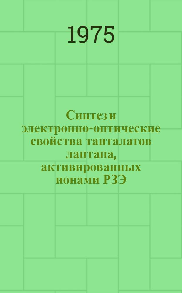 Синтез и электронно-оптические свойства танталатов лантана, активированных ионами РЗЭ : Автореф. дис. на соиск. учен. степени канд. хим. наук : (05.17.02)