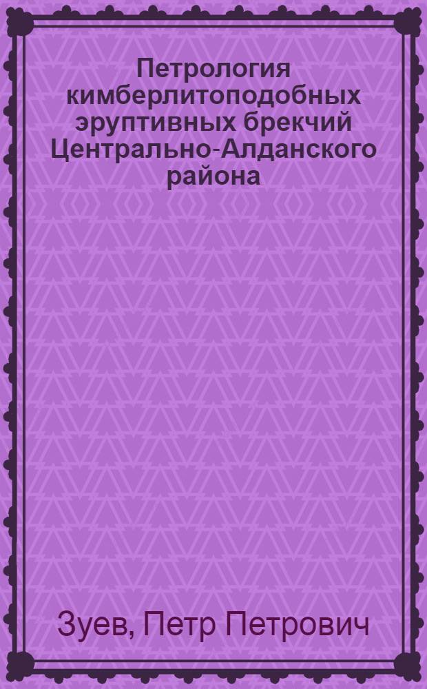 Петрология кимберлитоподобных эруптивных брекчий Центрально-Алданского района : Автореф. дис. на соиск. учен. степени канд. геол.-минерал. наук : (04.00.08)