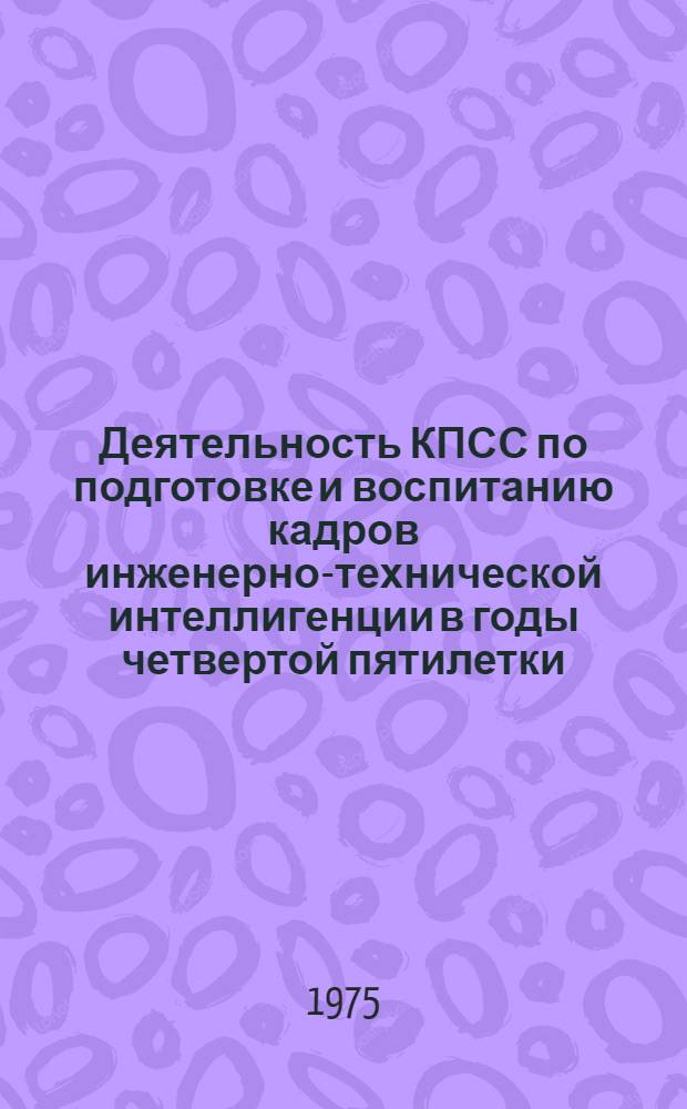 Деятельность КПСС по подготовке и воспитанию кадров инженерно-технической интеллигенции в годы четвертой пятилетки : (По материалам парт. организаций Дальнего Востока) : Автореф. дис. на соиск. учен. степени к. и. н