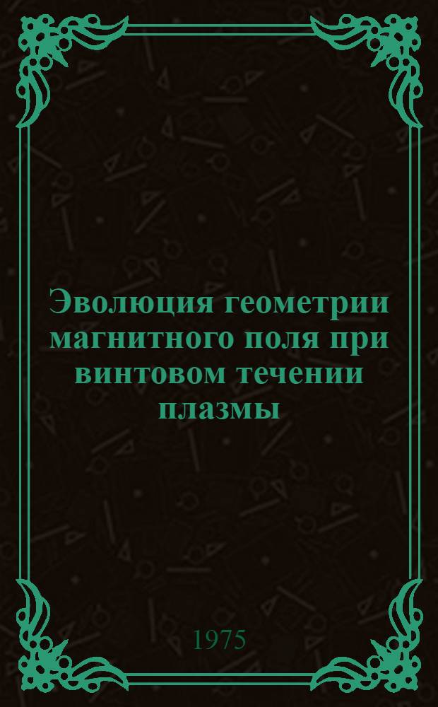 Эволюция геометрии магнитного поля при винтовом течении плазмы
