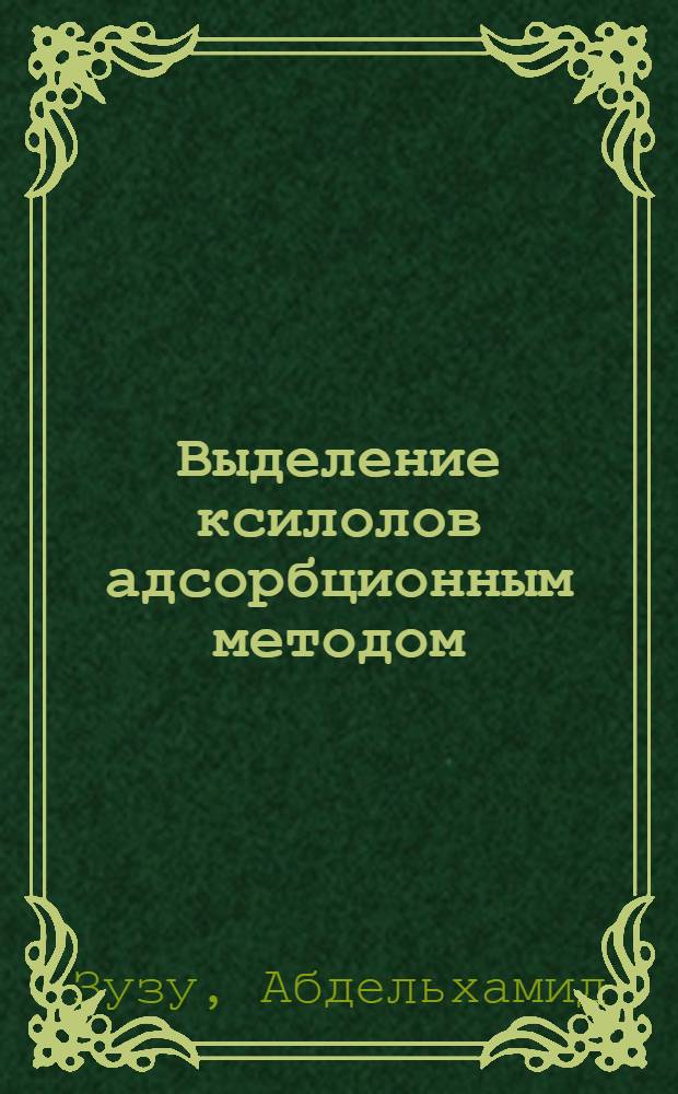 Выделение ксилолов адсорбционным методом : Автореф. дис. на соиск. учен. степени канд. техн. наук : (05.17.07)