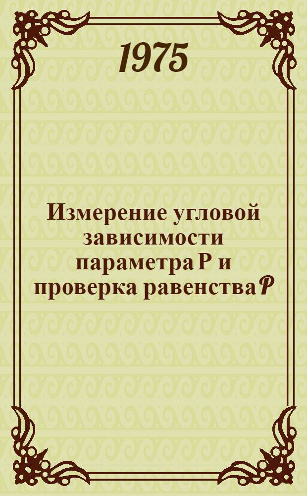 Измерение угловой зависимости параметра Р и проверка равенства P=G в рп-рассеянии при энергии 635 МЭВ