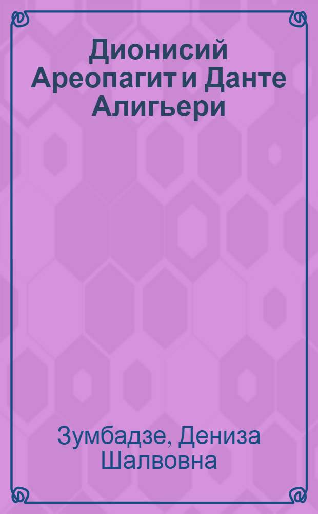 Дионисий Ареопагит и Данте Алигьери : Автореф. дис. на соиск. учен. степени канд. филос. наук : (09.00.03)