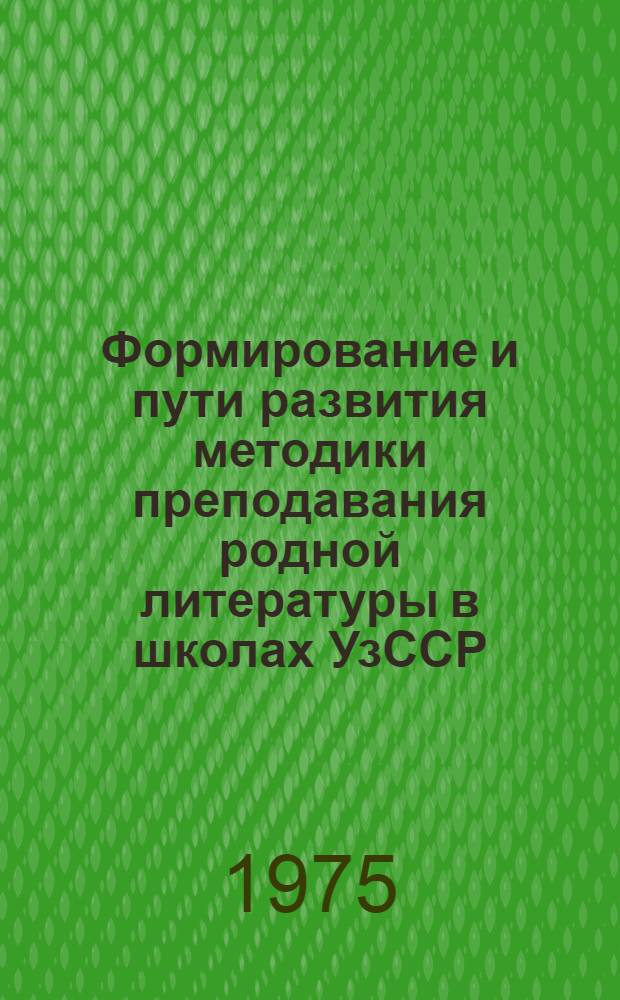 Формирование и пути развития методики преподавания родной литературы в школах УзССР : Автореф. дис. на соиск. учен. степени д-ра пед. наук : (13.00.01)
